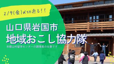 【岩国市本郷町】地域おこし協力隊員募集（求む！本郷山村留学センターの調理員さん） | 地域のトピックス