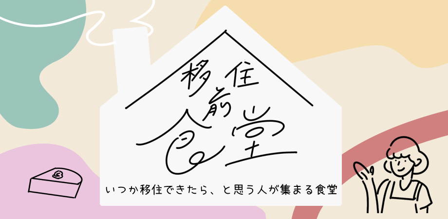 移住前食堂~いつか移住できたらと思う人が集まる食堂~開催! | 移住関連イベント情報