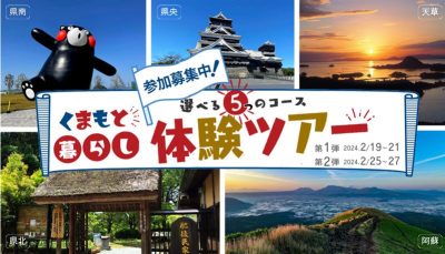 くまもと暮らし体験ツアー　参加者募集！　募集締め切り2月13日（火） | 地域のトピックス