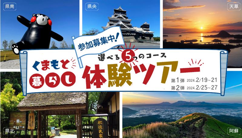 くまもと暮らし体験ツアー 参加者募集! 募集締め切り2月13日(火) | 地域のトピックス