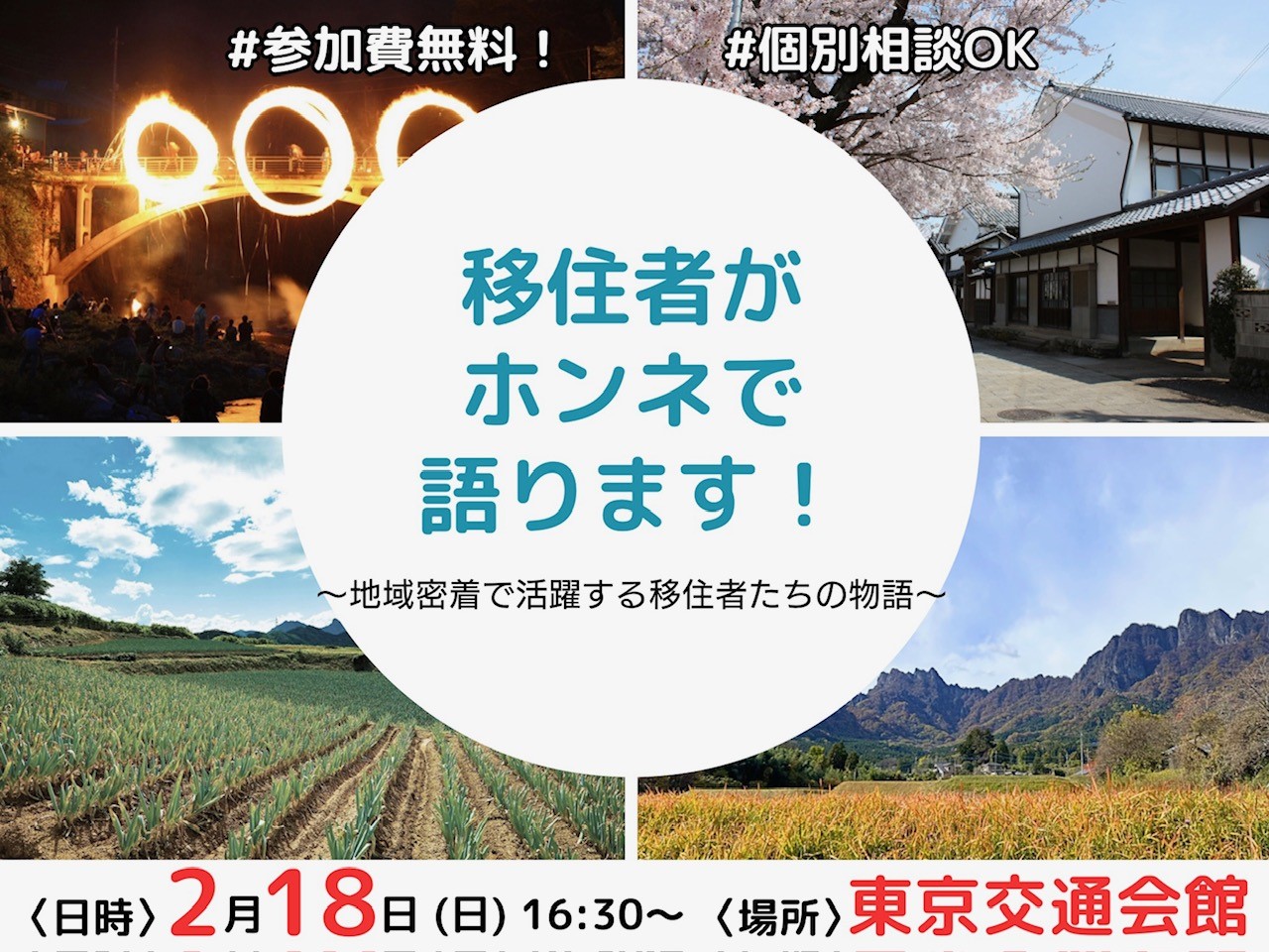 移住者がホンネで語ります!~地域密着で活躍する移住者たちの物語~ | 移住関連イベント情報