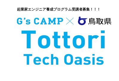 起業を目指すエンジニア養成プログラム受講者大募集！ | 地域のトピックス