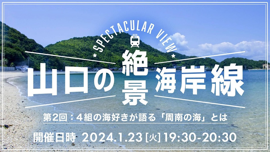 山口の絶景海岸線! 4組の海好きが語る「周南の海」とは | 移住関連イベント情報