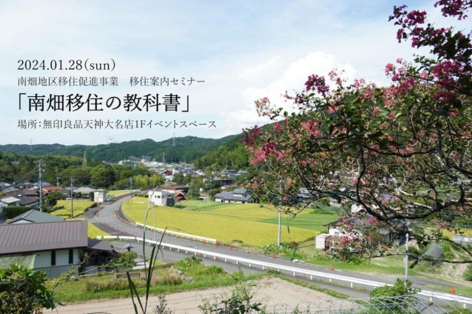 【福岡県那珂川市】移住案内セミナー「南畑移住の教科書」＠無印良品天神大名店 | 地域のトピックス