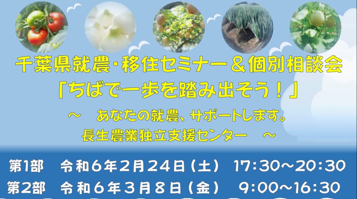 千葉県 就農・移住セミナー&個別相談会「ちばで一歩を踏み出そう!」 ~あなたの就農、サポートします。長生農業独立支援センター~ | 移住関連イベント情報