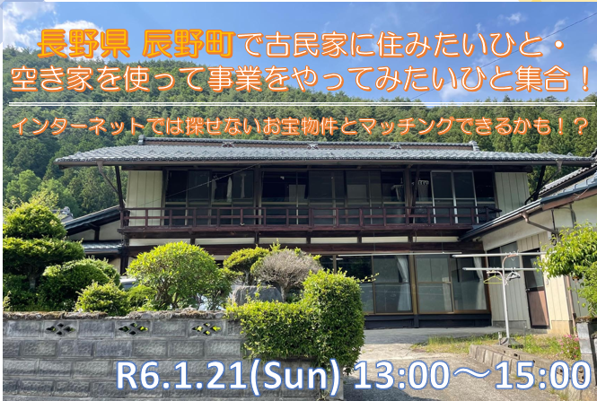 空き家利活用セミナー ~辰野町で古民家に住みたいひと・ 空き家を使って事業をやってみたいひと集合!~ | 移住関連イベント情報
