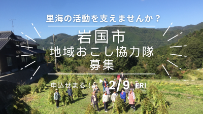 【岩国市由宇町】地域おこし協力隊員募集！（地域活性化に向けた取り組み支援） | 地域のトピックス