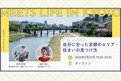 MEETS LIFE IN KYOTO⑥自分に合った京都のエリア・住まいの見つけ方＠オンライン | 移住関連イベント情報