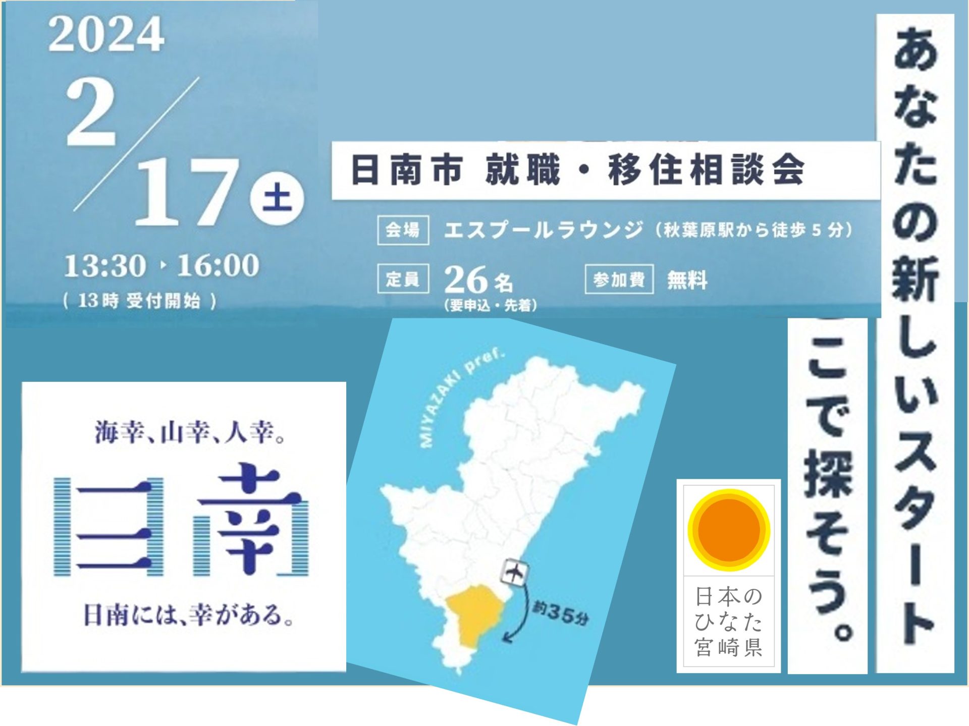 日南市 就職・移住倶楽部相談会~あなたの新しいスタート ここで探そう。 | 移住関連イベント情報