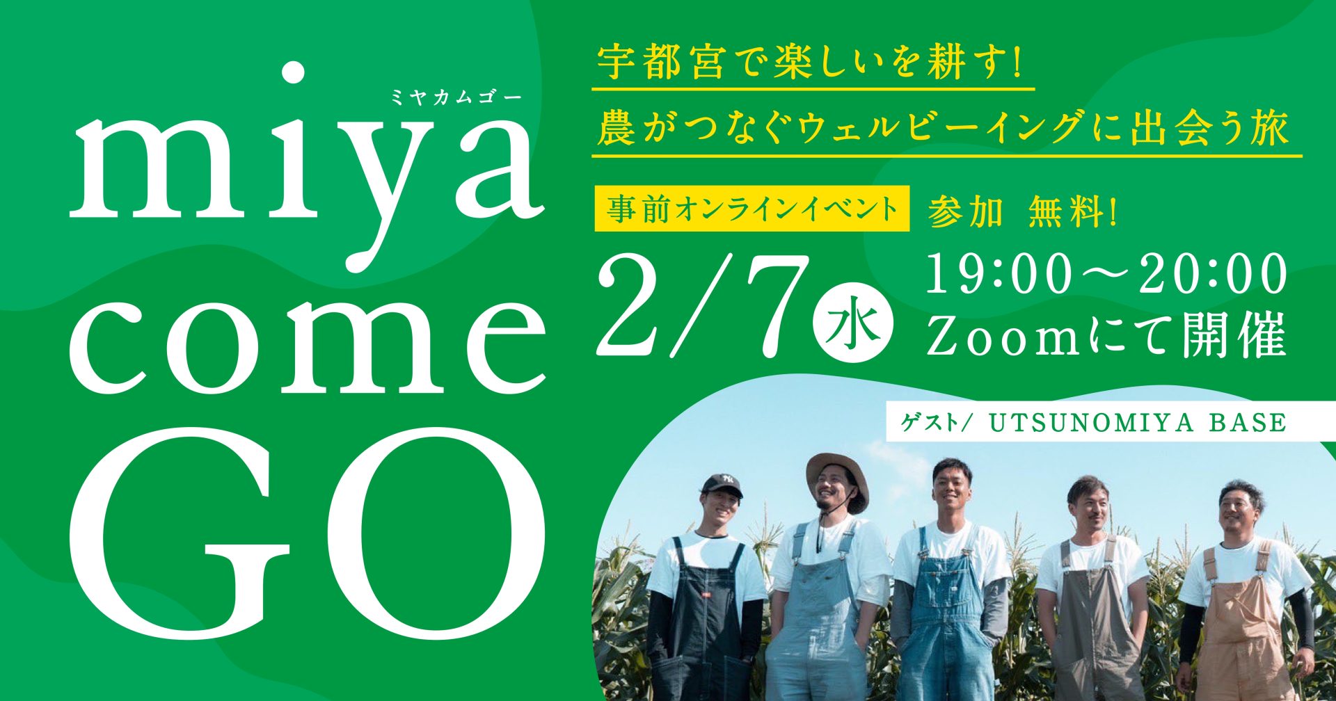 ミヤカムGO～宇都宮で楽しいを耕す！農がつなぐウェルビーイングに出会う旅～ | 移住関連イベント情報