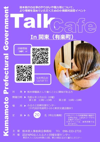 Talk Cafe in 関東（有楽町） | 移住関連イベント情報