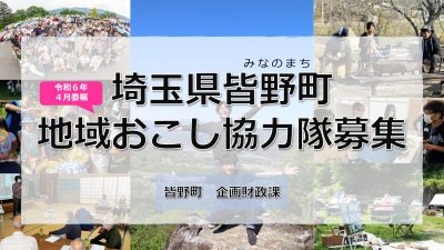 ＜皆野町＞ 地域おこし協力隊を募集しています | 地域のトピックス