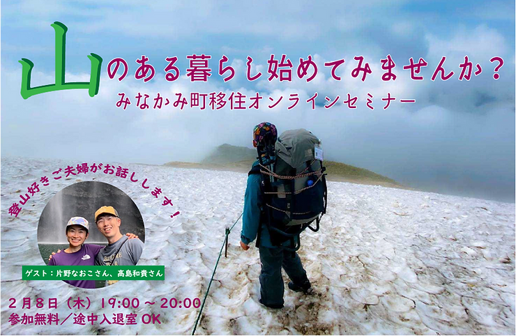 【山のある暮らし始めてみませんか？】みなかみ町移住オンラインセミナー | 移住関連イベント情報