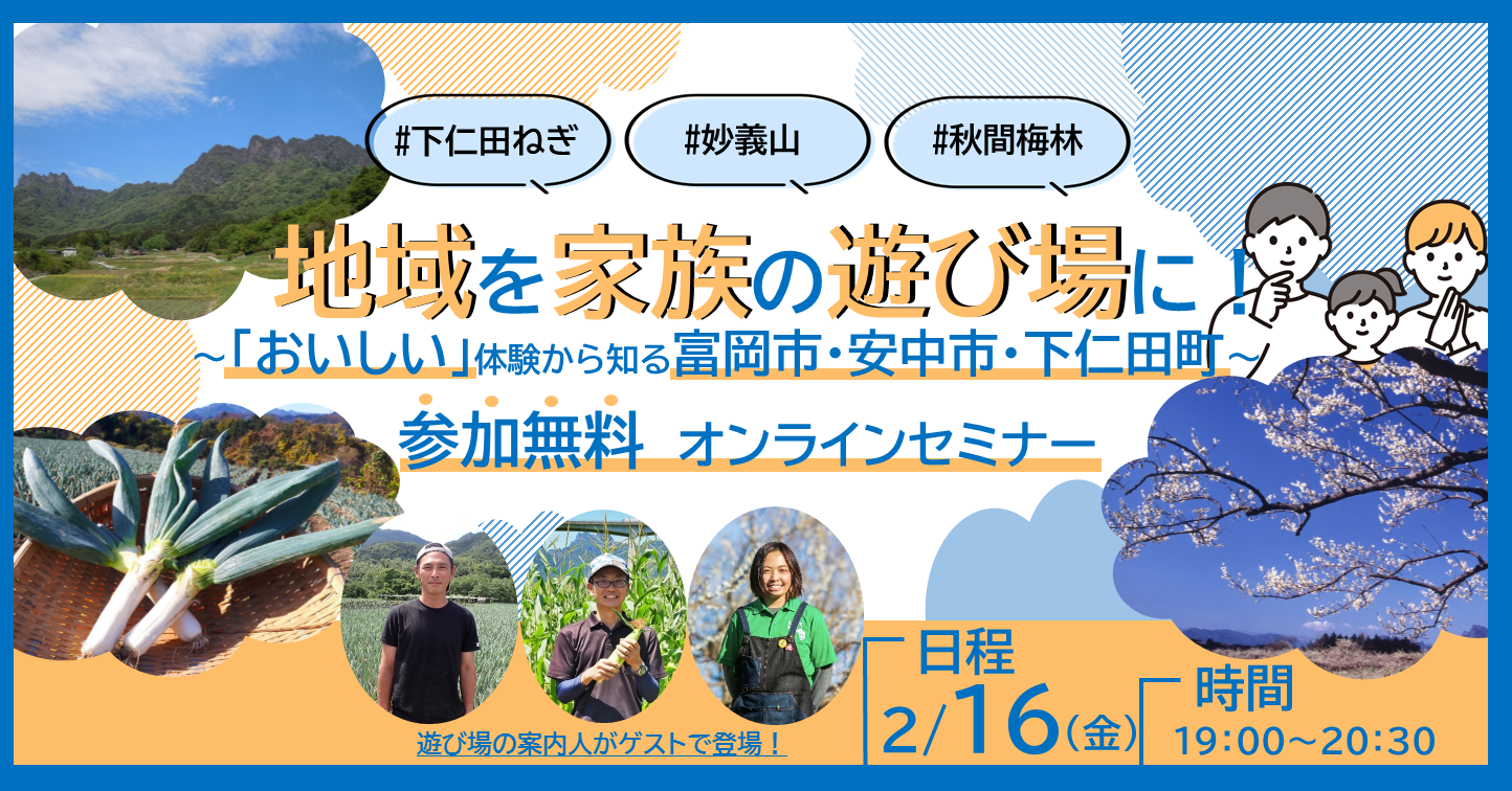 地域を家族の遊び場に!~『おいしい』体験から知る富岡市・安中市・下仁田町~ | 移住関連イベント情報