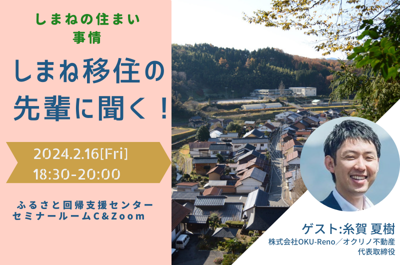 しまね移住の先輩に聞く!vol.4 ~しまねの住まい事情~ | 移住関連イベント情報