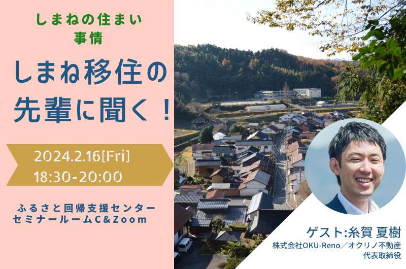 しまね移住の先輩に聞く！vol.4 　～しまねの住まい事情～ | 移住関連イベント情報