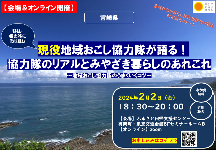 当日参加OK！現役地域おこし協力隊が語る！ 協力隊のリアルとみやざき暮らしのあれこれ ～地域おこし協力隊のうまくいくコツ～ | 移住関連イベント情報