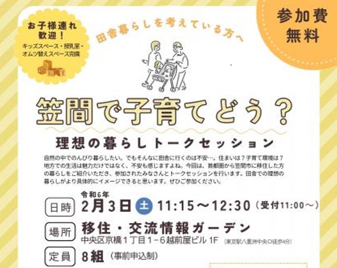 【笠間市】都内で移住に関するトークセッションを開催します。2/3(土) | 地域のトピックス