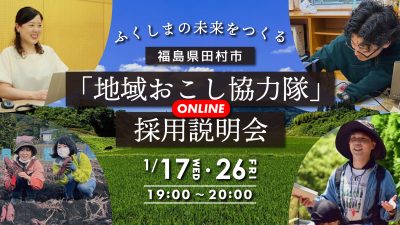 田村市地域おこし協力隊  ≪採用説明会1/26(金)開催≫ | 地域のトピックス