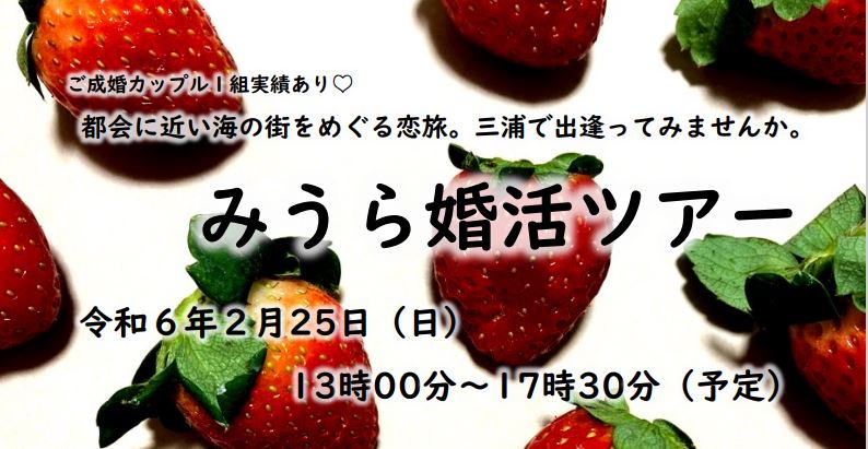【三浦市】みうら婚活ツアー 海の街をめぐる恋旅。三浦で出会ってみませんか。 | 移住関連イベント情報