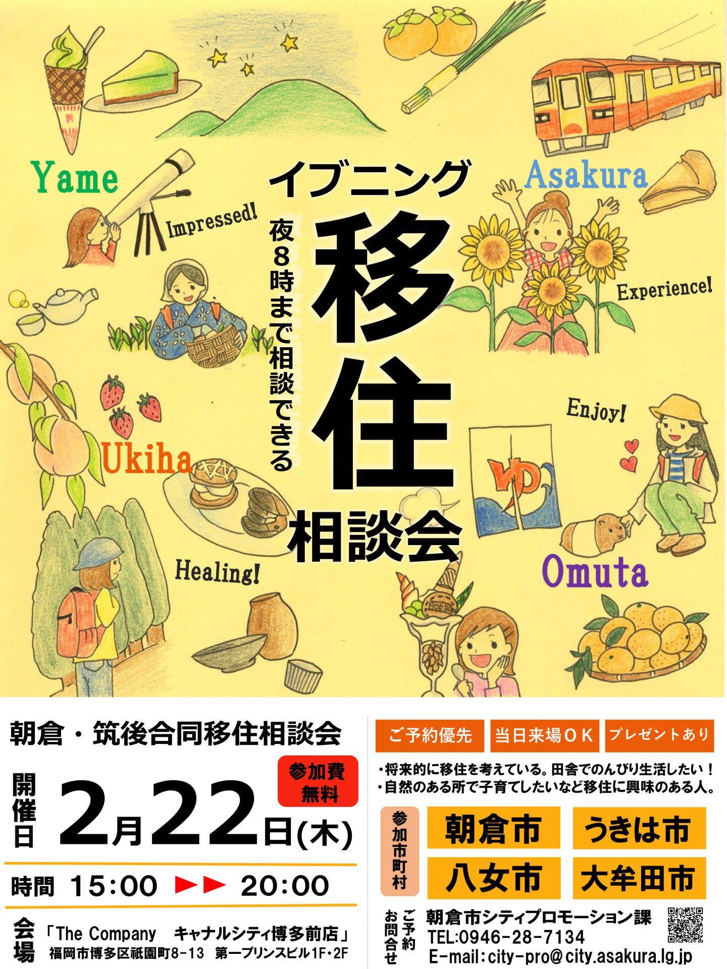 【開催地:福岡市】朝倉・筑後合同イブニング相談会 | 移住関連イベント情報