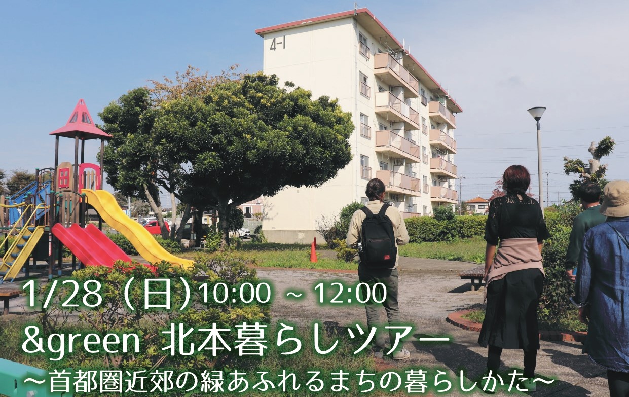 1/28(日)現地で開催！「&green 北本暮らしツアー」 | 移住関連イベント情報