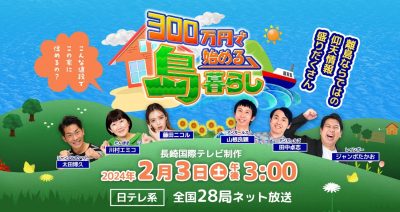 【TVerで見逃し配信中】2/3(土)日テレ系『300万円で始める島暮らし』に長崎県壱岐市が出ます！ | 地域のトピックス