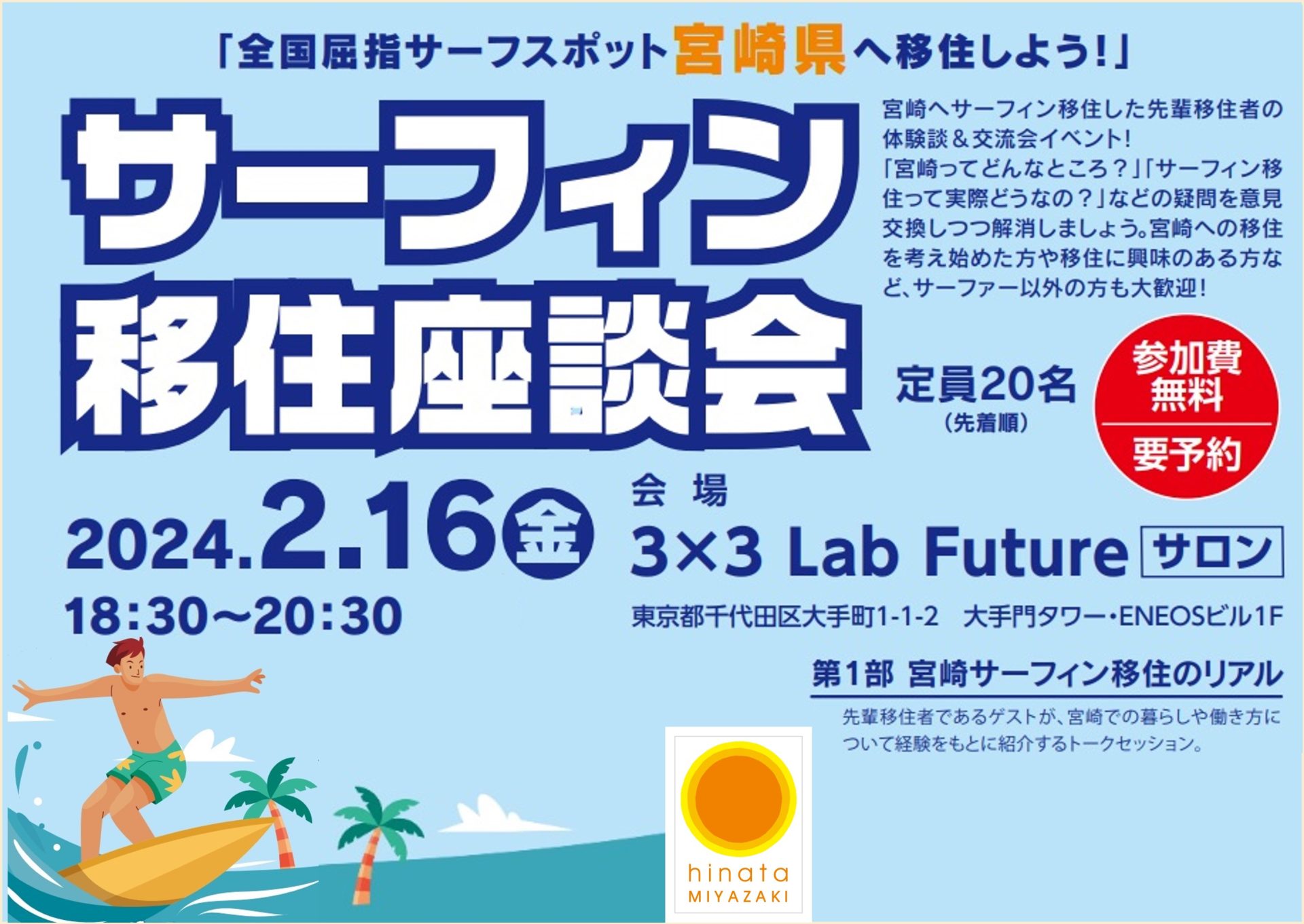 宮崎県サーフィン移住座談会 | 移住関連イベント情報