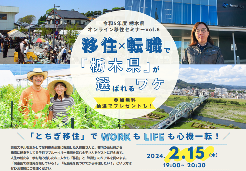 栃木県オンライン移住セミナ-vol.6 移住×転職で「栃木県」が選ばれるワケ | 移住関連イベント情報