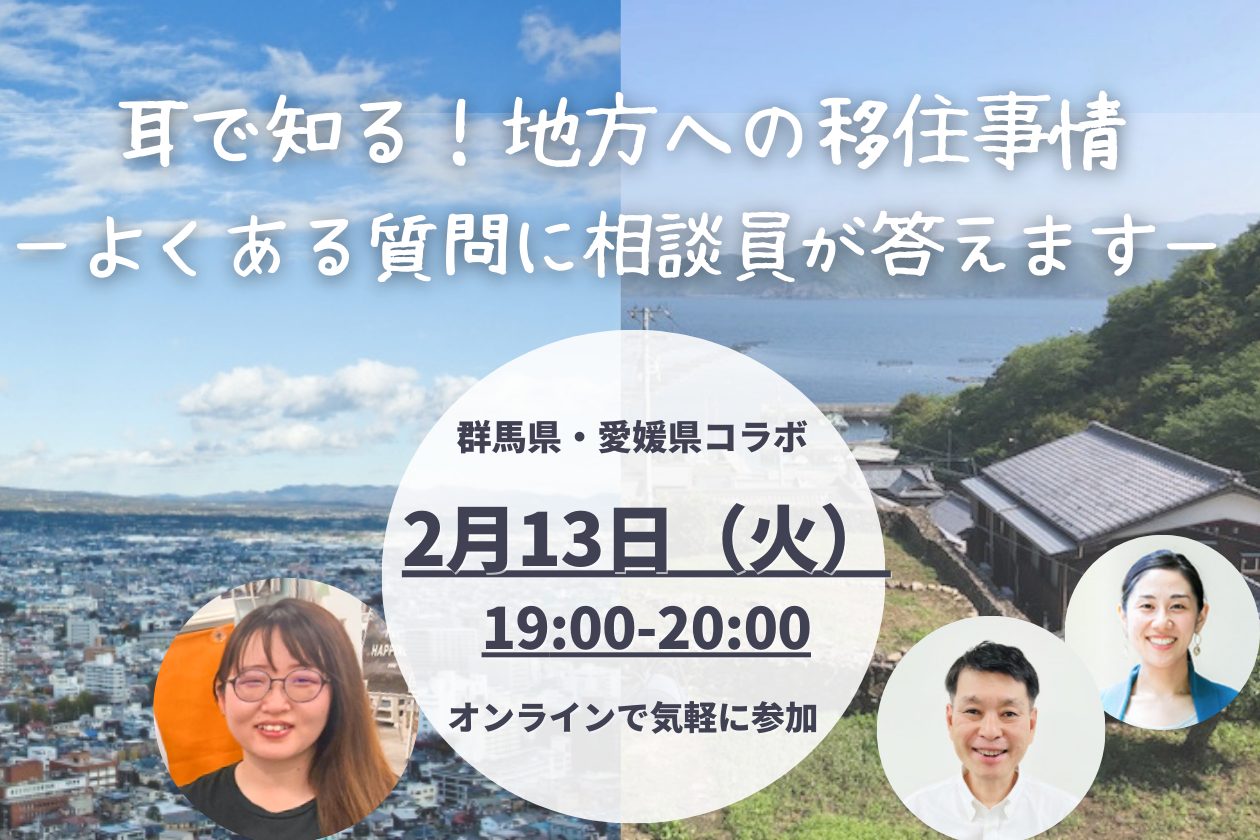 耳で知る!地方への移住事情―よくある質問に相談員が答えます― | 移住関連イベント情報