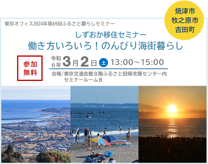 しずおか移住セミナー『働き方いろいろ!のんびり海街暮らし』(焼津市、牧之原市、吉田町) | 移住関連イベント情報