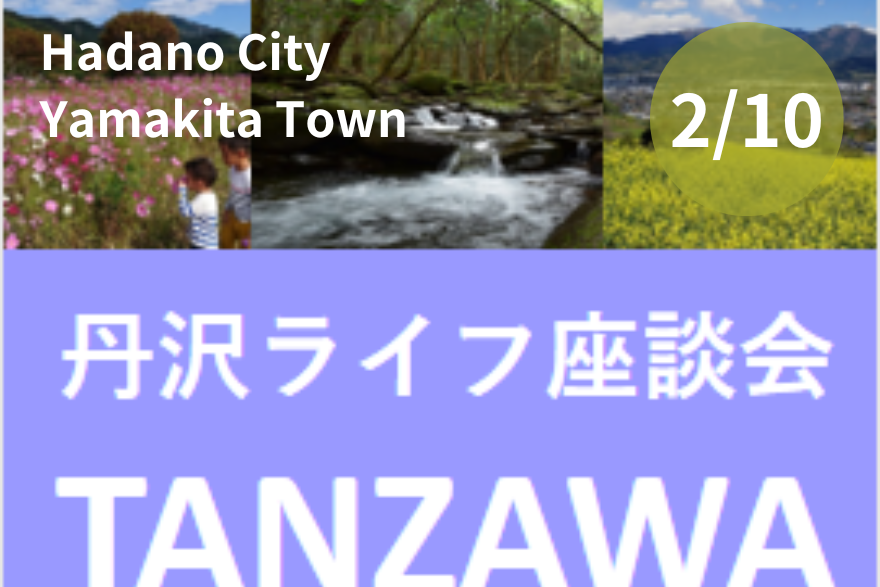 【秦野市×山北町】丹沢ライフ座談会 | 移住関連イベント情報