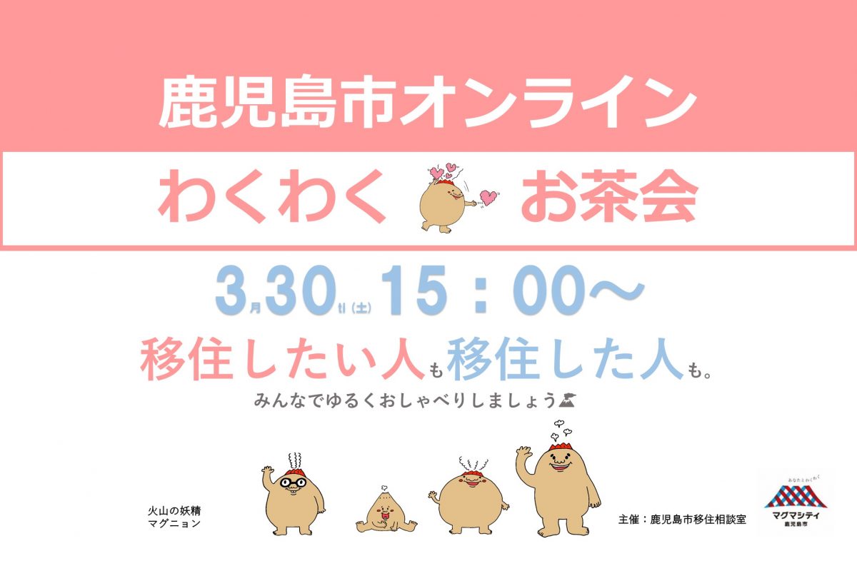 【鹿児島市オンライン】わくわく♡お茶会 | 移住関連イベント情報