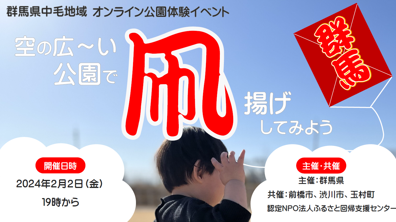 群馬県中毛地域オンライン公園体験:空の広~い公園で凧揚げしてみよう! | 移住関連イベント情報