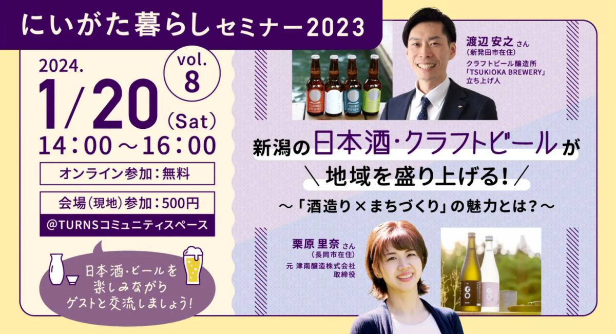【新潟県】1月20日(土)にいがた暮らしセミナー「新潟の日本酒・クラフトビールが地域を盛り上げる!~酒造り×まちづくりの魅力とは?~」 | 移住関連イベント情報