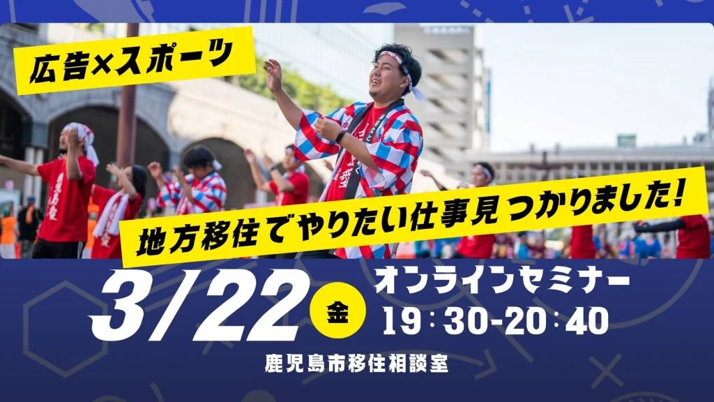 【鹿児島市オンラインセミナー】『地方移住でやりたい仕事見つかりました!』 | 移住関連イベント情報