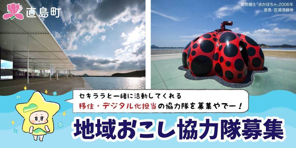 直島町 地域おこし協力隊 募集! | 地域のトピックス