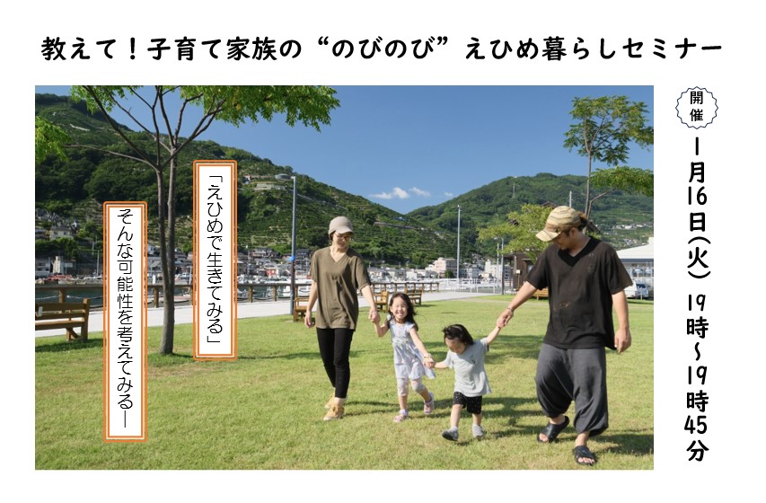 教えて!子育て家族の“のびのび”えひめ暮らしセミナー【1/16】 | 移住関連イベント情報