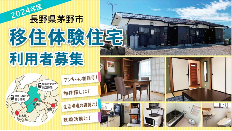 長野県茅野市（ちのし） 移住体験住宅 | 地域のトピックス