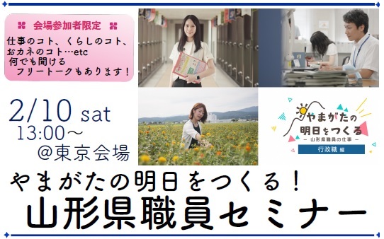 やまがたの明日をつくる!山形県職員セミナー【会場ではフリートークあり!】 | 移住関連イベント情報
