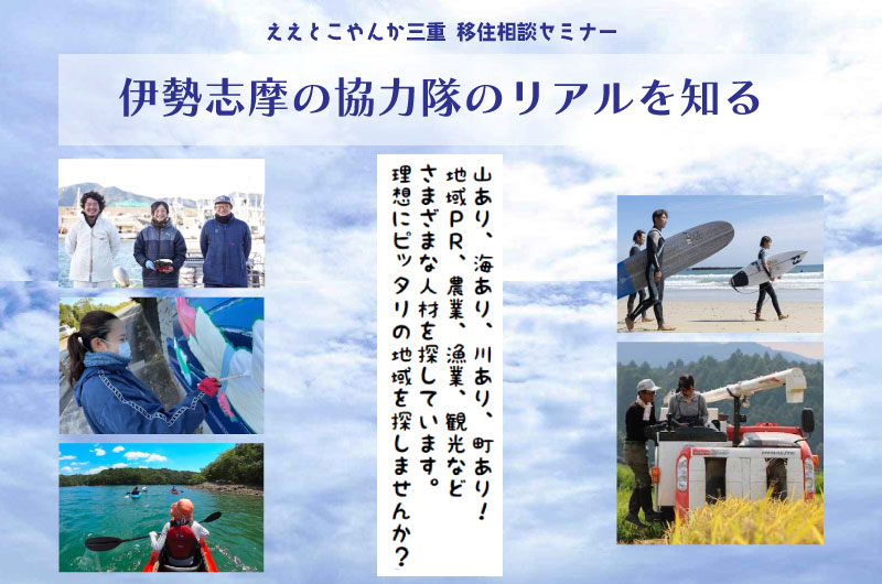ええとこやんか三重 移住相談セミナー ~伊勢志摩の協力隊のリアルを知る~ | 移住関連イベント情報