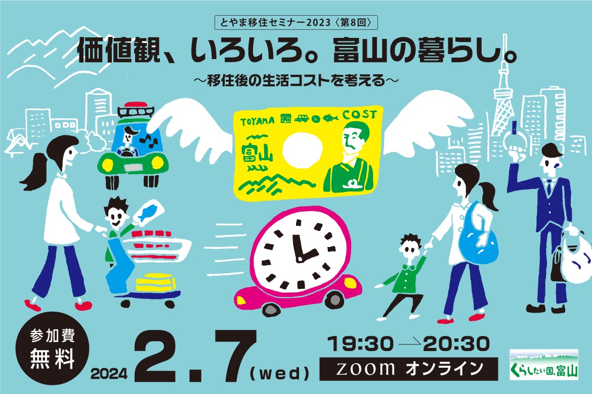 とやま移住セミナー2023 価値観、いろいろ。富山の暮らし。~移住後の生活コストを考える~ | 移住関連イベント情報