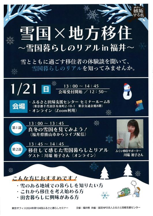 雪国×地方移住セミナー~雪国暮らしのリアルin福井~ | 移住関連イベント情報