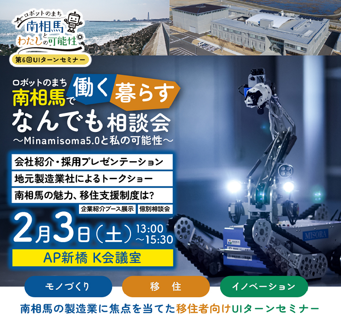ロボットのまち 南相馬で働く・暮らすなんでも相談会~Minamisouma5.0と私の可能性~ | 地域のトピックス