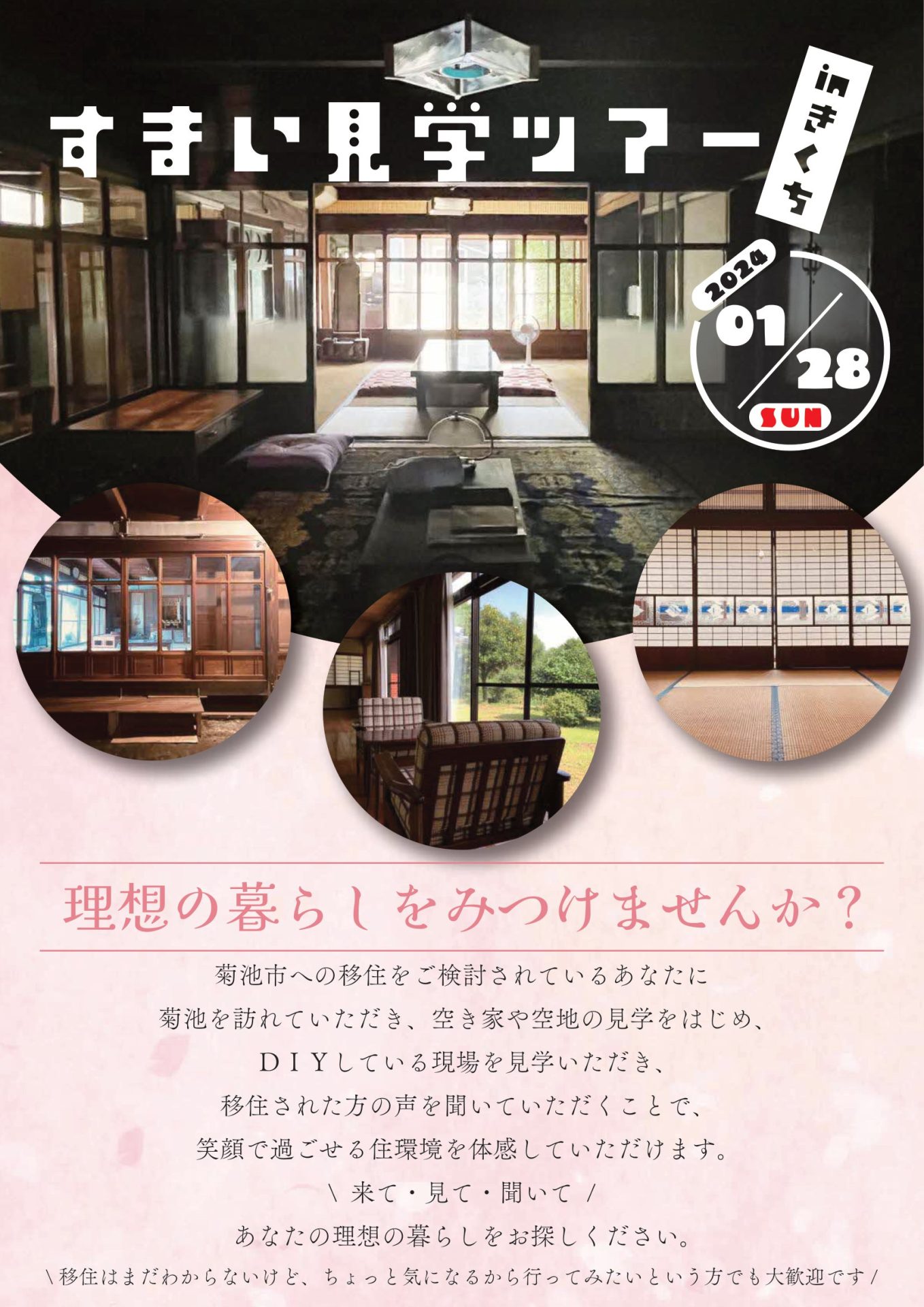 菊池市 すまい見学ツアーinきくち 開催のお知らせ 1月28日 | 地域のトピックス