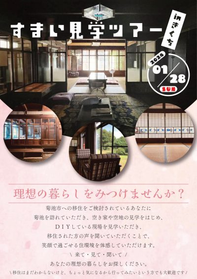 菊池市 すまい見学ツアーinきくち 開催のお知らせ 1月28日 | 地域のトピックス