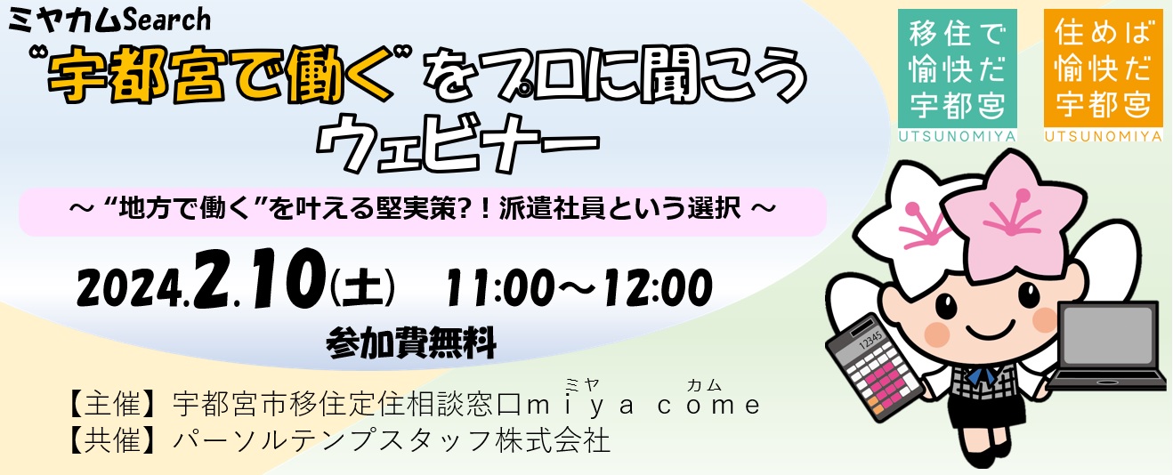 ミヤカムSearch“宇都宮で働く”をプロに聞こう ウェビナー | 移住関連イベント情報