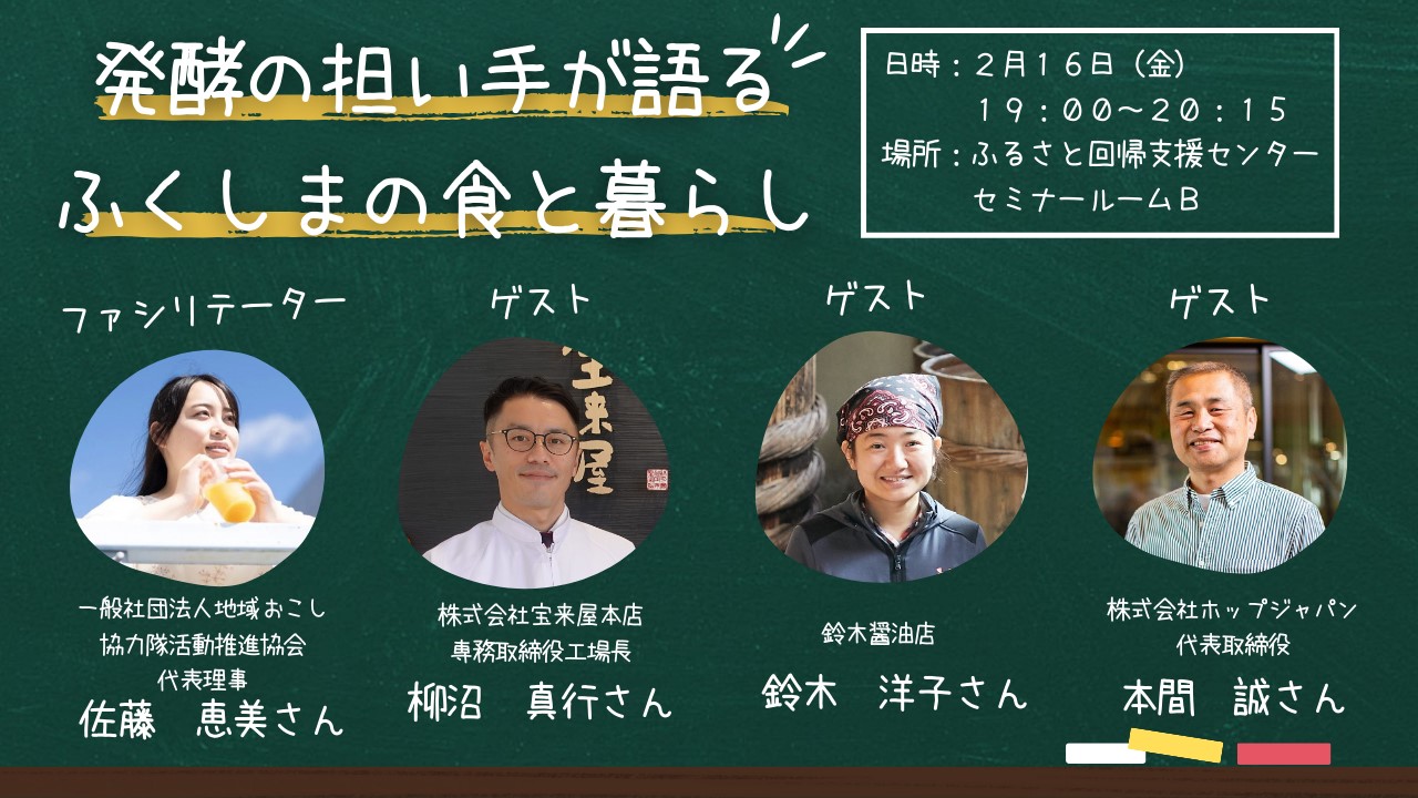 発酵の担い手が語る ふくしまの食と暮らし | 移住関連イベント情報