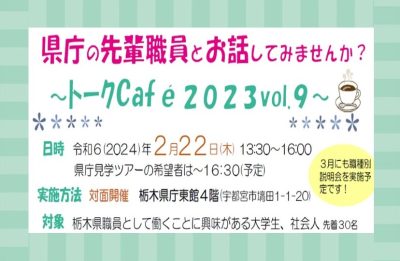 【現地開催】栃木県職員トークCafé2023Vol.９ | 地域のトピックス