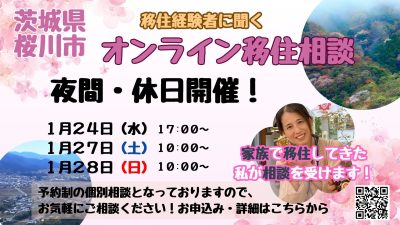 【桜川市】移住経験者に聞く・夜間・休日「オンライン移住相談」を「1月24日（水）27日（土）28日（日）」開催！ | 地域のトピックス